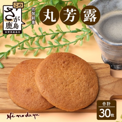 佐賀銘菓【丸芳露】