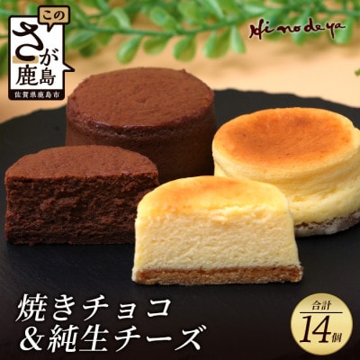 【焼チョコ】+【純生チーズ】