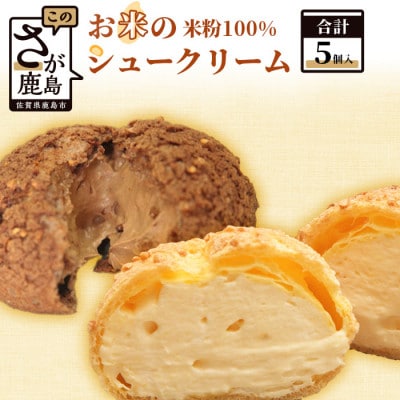 お米のシュークリーム詰め合わせ(プレーン3個・チョコ2個)