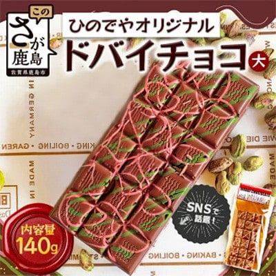ドバイ発祥スイーツ! ひのでやオリジナル 【ドバイチョコ (大)】