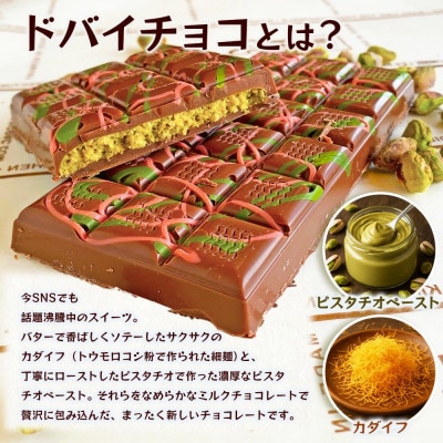 ドバイ発祥スイーツ! ひのでやオリジナル 【ドバイチョコ (大)】