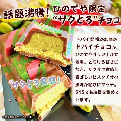 ドバイ発祥スイーツ! ひのでやオリジナル 【ドバイチョコ (大)】