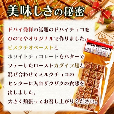 ドバイ発祥スイーツ! ひのでやオリジナル 【ドバイチョコ (大)】