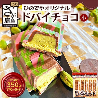 ドバイ発祥スイーツ! ひのでやオリジナル 【ドバイチョコ (小)5本セット 350g(70g×5)】