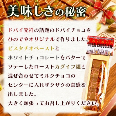 ドバイ発祥スイーツ! ひのでやオリジナル 【ドバイチョコ (小)5本セット 350g(70g×5)】