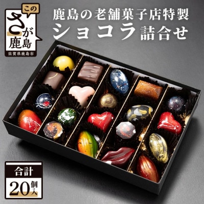 菓子工房 ひのでや てづくり ショコラ 20個 詰め合わせセット