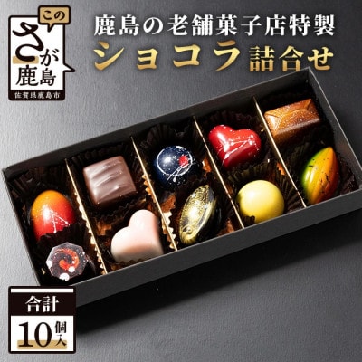 菓子工房 ひのでや てづくり ショコラ 10個 詰め合わせセット