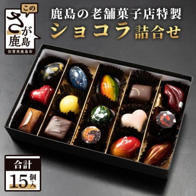 菓子工房 ひのでや てづくり ショコラ 15個 詰め合わせセット