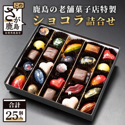 菓子工房 ひのでや てづくり ショコラ 25個 詰め合わせセット