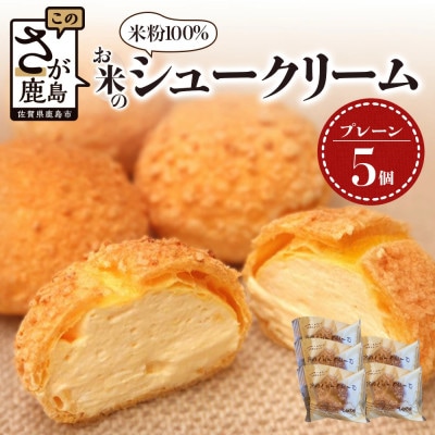 【米粉100%】グルテンフリースイーツ　お米のシュークリーム5個入