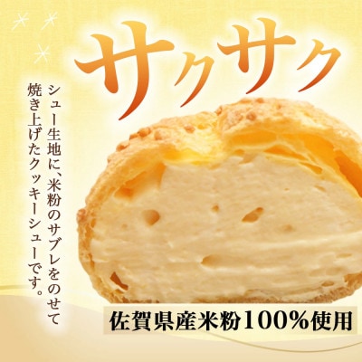 【米粉100%】グルテンフリースイーツ　お米のシュークリーム5個入