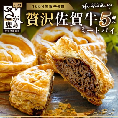 贅沢佐賀牛ミートパイ【5個入】