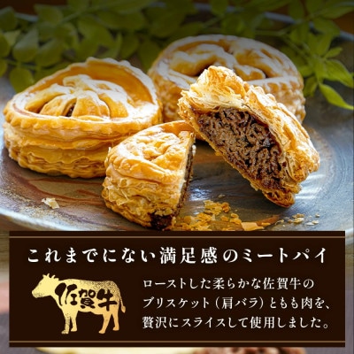 贅沢佐賀牛ミートパイ【5個入】