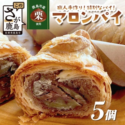 【地元の栗を使用】 職人の作る特別なマロンパイ 5個入り