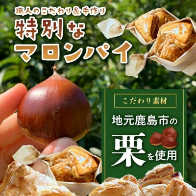 【地元の栗を使用】 職人の作る特別なマロンパイ 5個入り