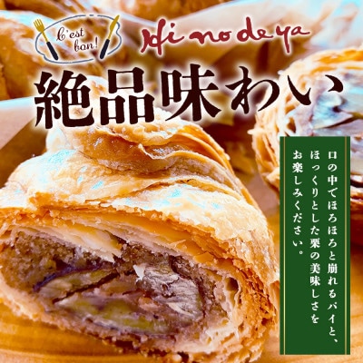 【地元の栗を使用】 職人の作る特別なマロンパイ 5個入り