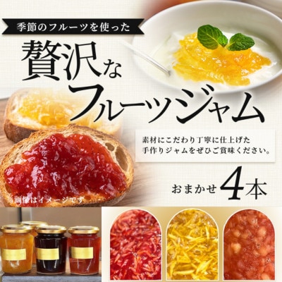 【ジャム】詰合せ　おまかせ4本セット