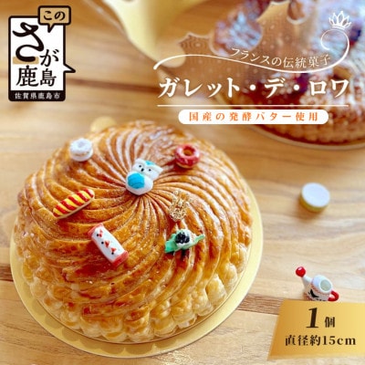 【国産発酵バター使用】【国産小麦粉使用】ガレット・デ・ロワ 4号 約15cm