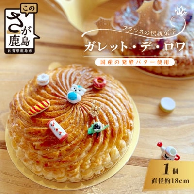 【国産発酵バター使用】【国産小麦粉使用】ガレット・デ・ロワ 5号 約18cm