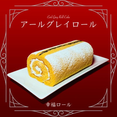 [幸福ロール] アールグレイロール