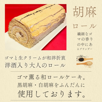 [幸福ロール] ゴマロール