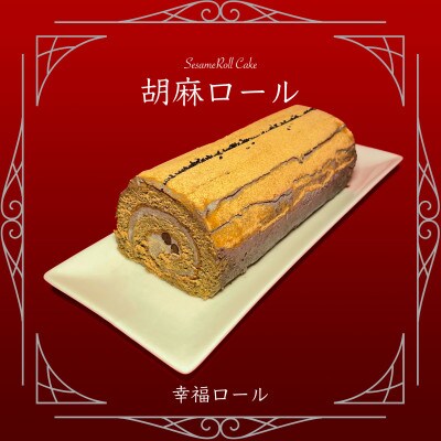 [幸福ロール] ゴマロール