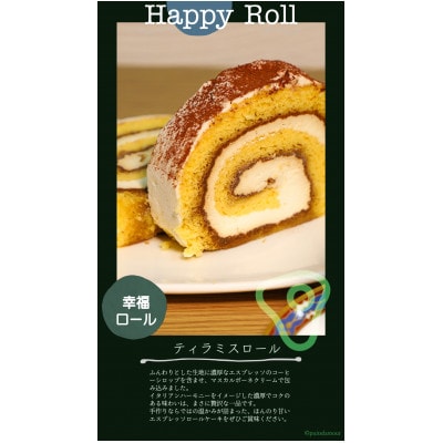 [幸福ロール] ティラミスロール