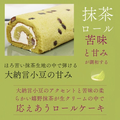 [幸福ロール] 抹茶ロール　大納言小豆入り