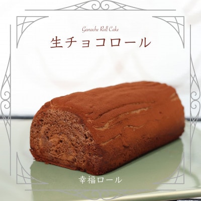 [幸福ロール] 生チョコロール