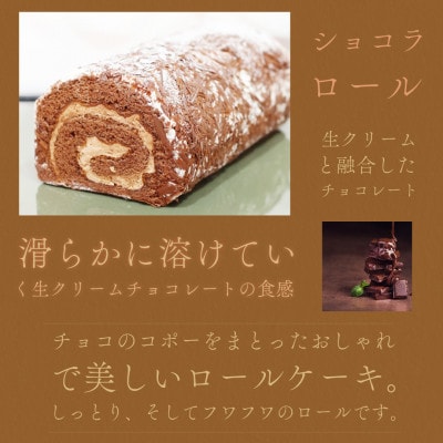 [幸福ロール] ショコラロール
