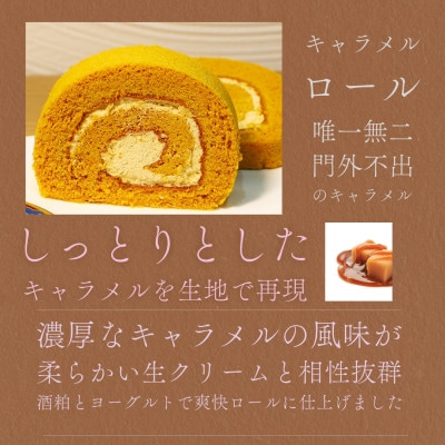 [幸福ロール] キャラメルロール