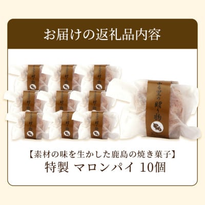 特製【マロンパイ】10個