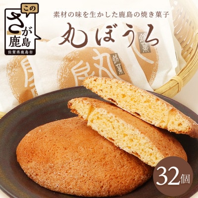 佐賀銘菓 丸ボーロ　32枚