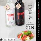 クラフトジン赤鳥居飲み比べ700ml×2(オリジナル・プレミアム)