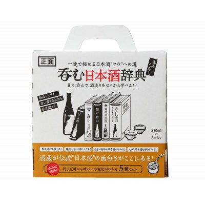 呑む日本酒辞典(270ml×5)