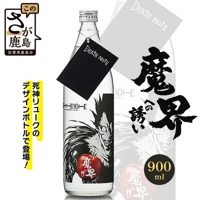 本格焼酎 DEATH NOTE 魔界への誘い 900ml