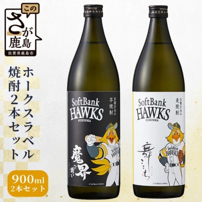 ホークスラベル　焼酎2本セット【芋焼酎　魔界への誘い+麦焼酎　舞ここち】900ml×2本
