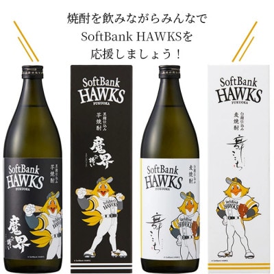 ホークスラベル　焼酎2本セット【芋焼酎　魔界への誘い+麦焼酎　舞ここち】900ml×2本