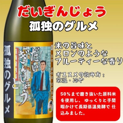 話題沸騰!【蔵元直送×孤独のグルメコラボ!】大吟醸 清酒「だいぎんじょう 孤独のグルメ」720ml