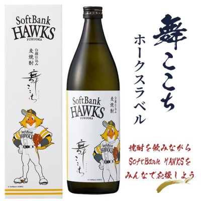 麦焼酎 舞ここち 900ml  ホークスラベル