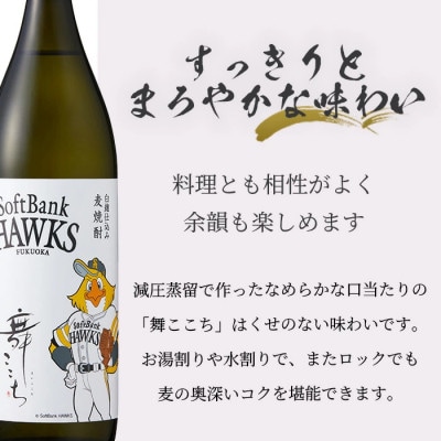 麦焼酎 舞ここち 900ml  ホークスラベル