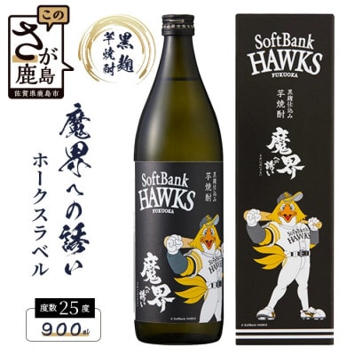 芋焼酎　魔界への誘い 900ml  ホークスラベル