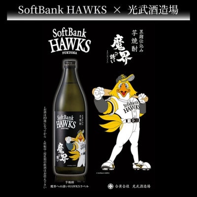 芋焼酎　魔界への誘い 900ml  ホークスラベル