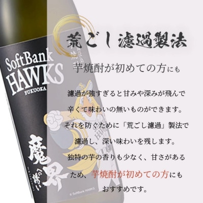 芋焼酎　魔界への誘い 900ml  ホークスラベル