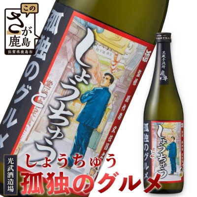 【しょうちゅう 孤独のグルメ】黒麹芋焼酎【720ml】
