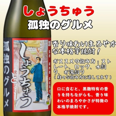 【しょうちゅう 孤独のグルメ】黒麹芋焼酎【720ml】