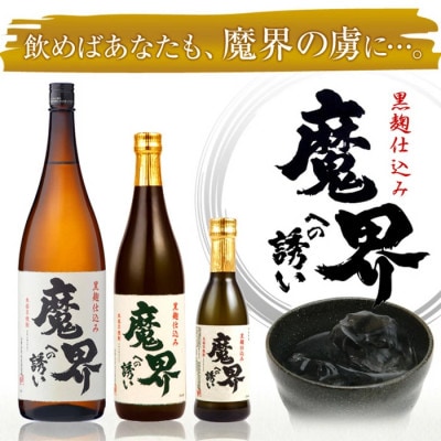 【業務用】黒麹芋焼酎 魔界への誘い 1800ml×6本セット