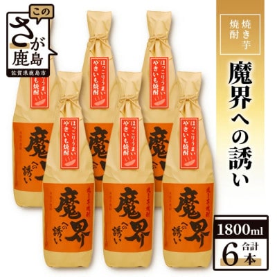 【業務用】焼き芋焼酎 魔界への誘い 1800ml×6本セット