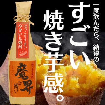 【業務用】焼き芋焼酎 魔界への誘い 1800ml×6本セット