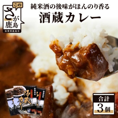 肥前浜宿 酒蔵カレー 200g×3箱 (レトルト)【佐賀県産和牛使用】【純米酒入り】